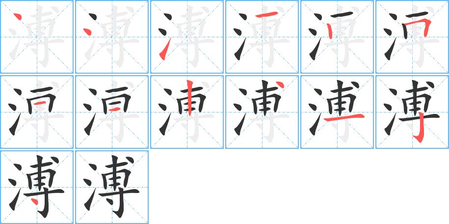 溥字笔顺写法