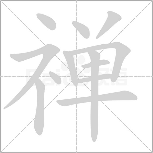 禅字笔顺动画