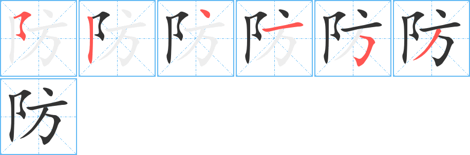 防字笔顺写法