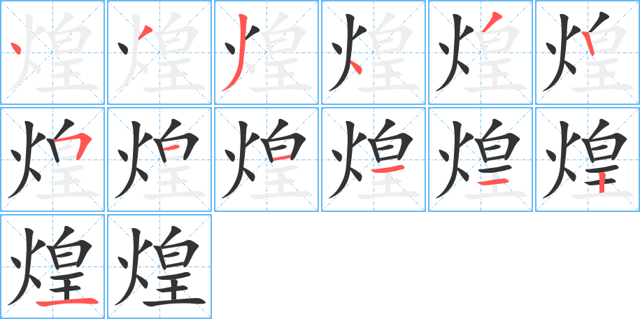 煌字笔顺写法