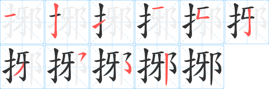 捓字笔顺写法