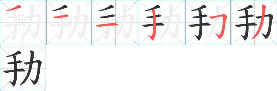 劧字笔顺写法