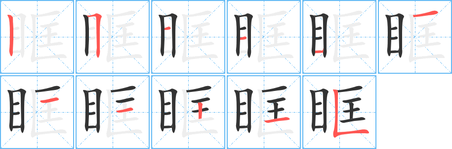 眶字笔顺写法