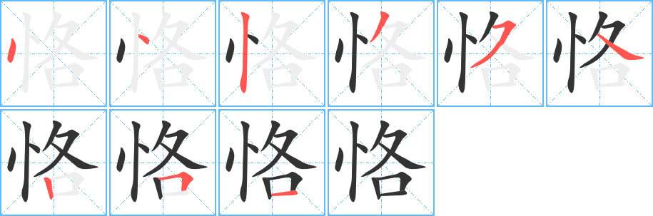 恪字笔顺写法
