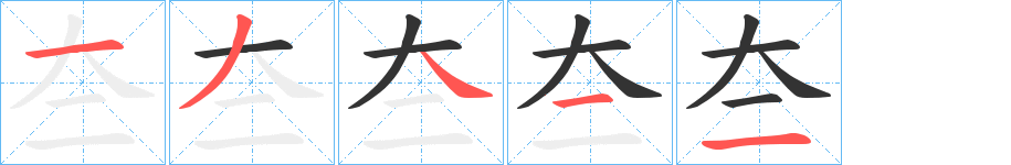夳字笔顺写法