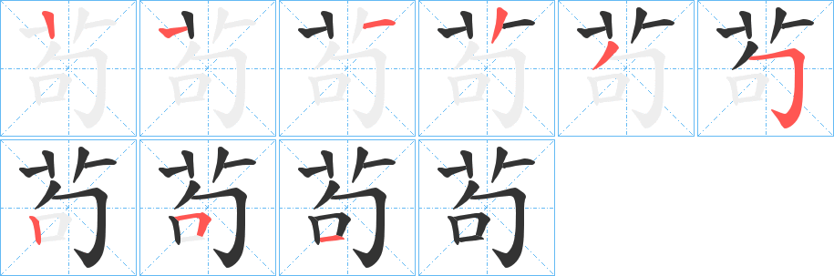 茍字笔顺写法