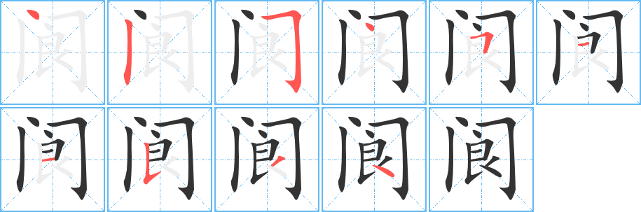 阆字笔顺写法