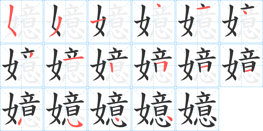 嬑字笔顺写法