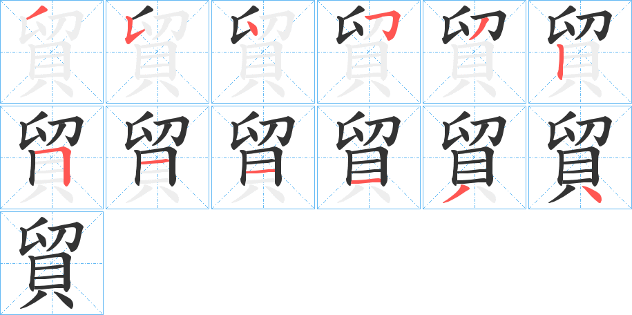 貿字笔顺写法