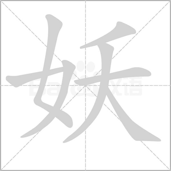 妖字笔顺动画