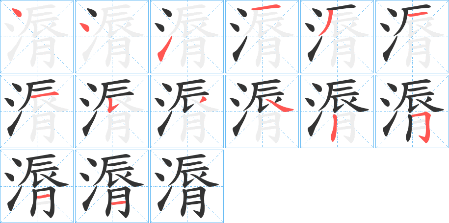 漘字笔顺写法