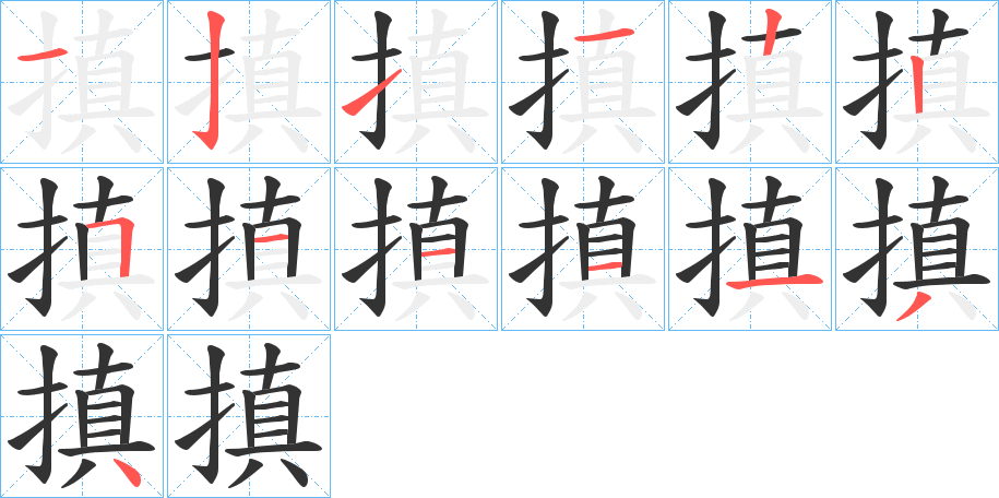 搷字笔顺写法
