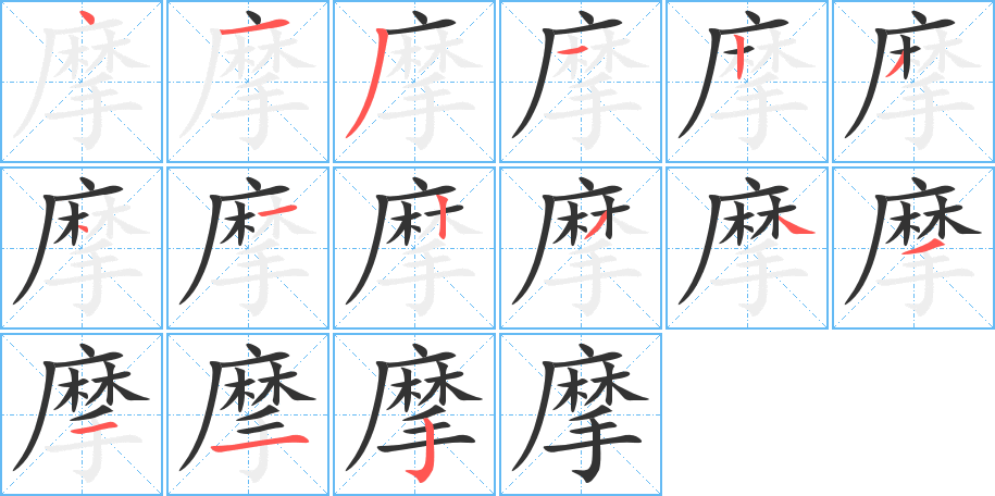 摩字笔顺写法