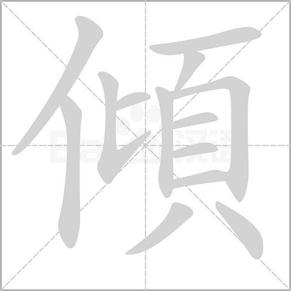 傾字笔顺动画