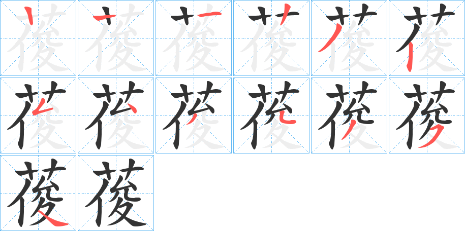 葰字笔顺写法