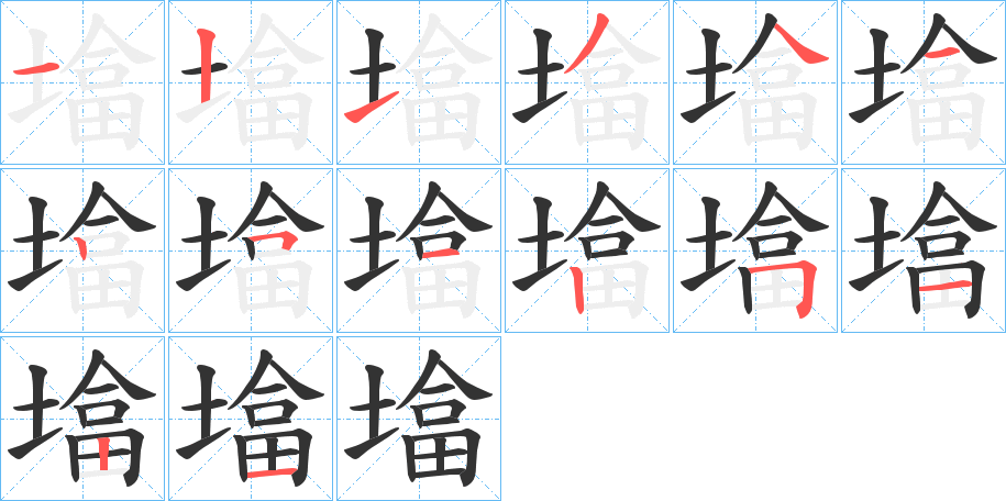 墖字笔顺写法