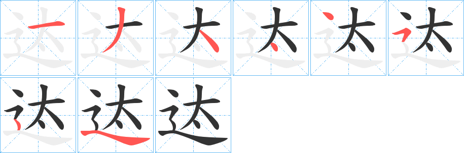 迏字笔顺写法
