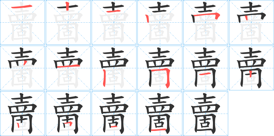 夁字笔顺写法