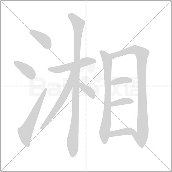 湘字笔顺动画