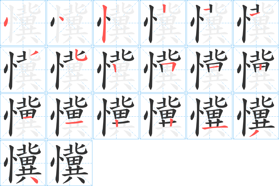懻字笔顺写法