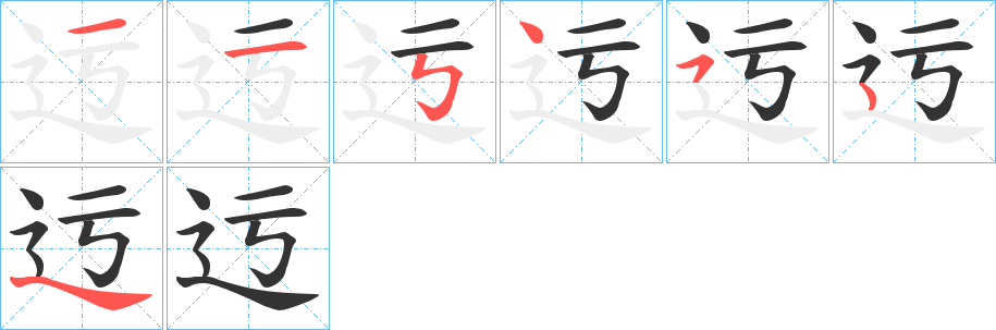 迃字笔顺写法
