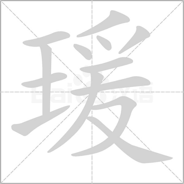 瑗字笔顺动画