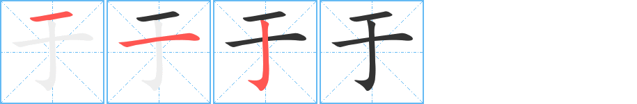 于字笔顺写法