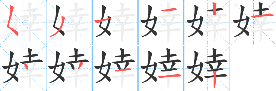 婞字笔顺写法