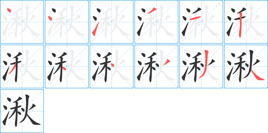 湫字笔顺写法