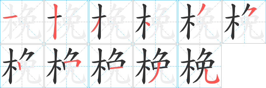 梚字笔顺写法