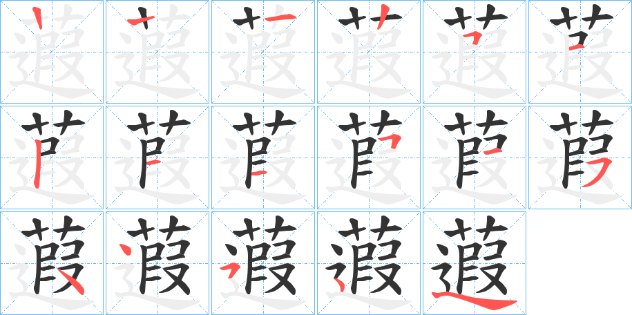 蕸字笔顺写法