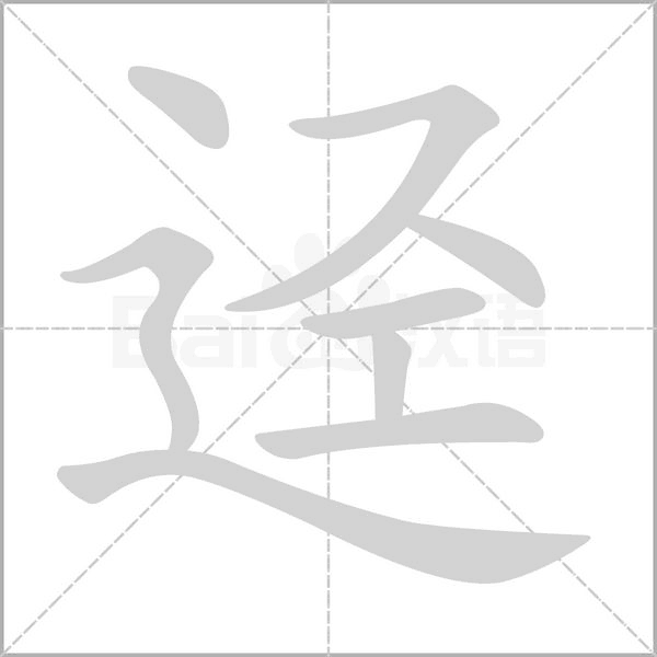 迳字笔顺动画