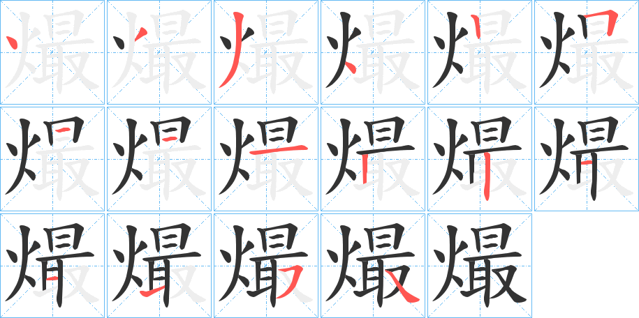 熶字笔顺写法