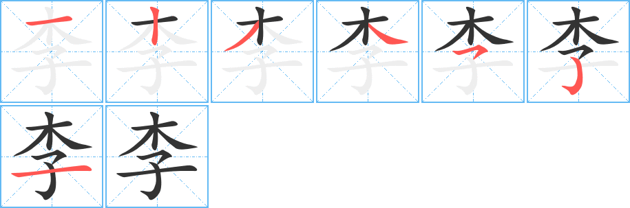 李字笔顺写法