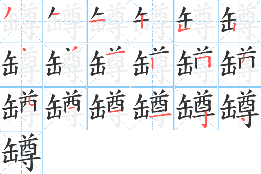 罇字笔顺写法