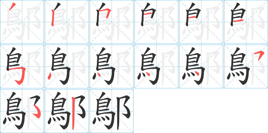 鄥字笔顺写法