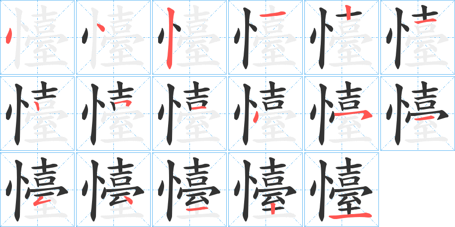 懛字笔顺写法