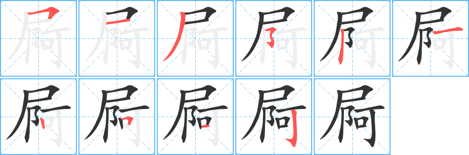屙字笔顺写法