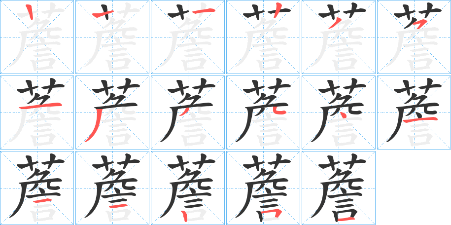 薝字笔顺写法
