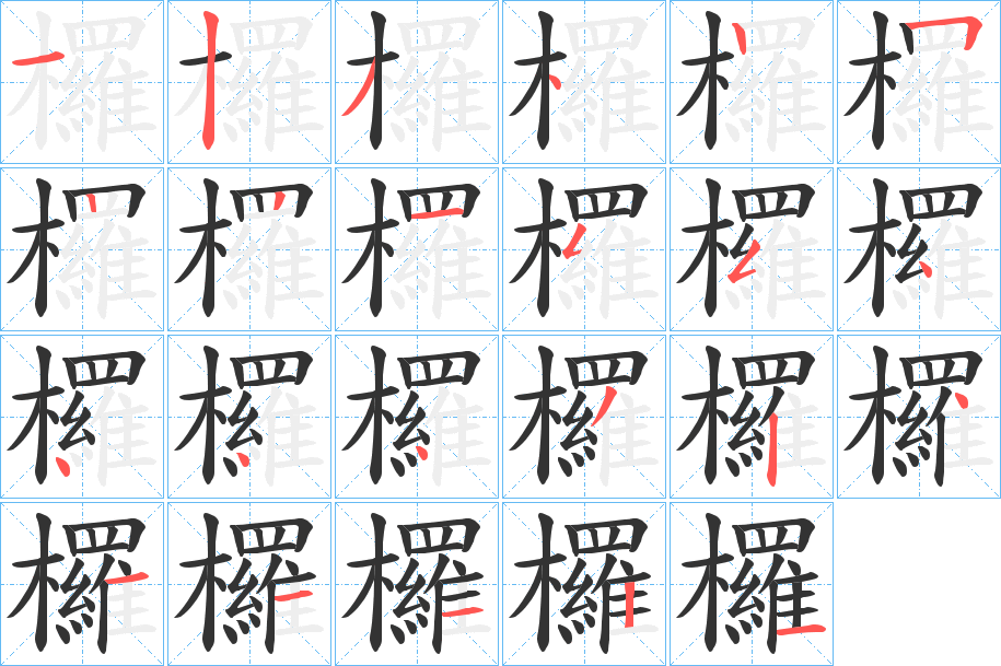 欏字笔顺写法