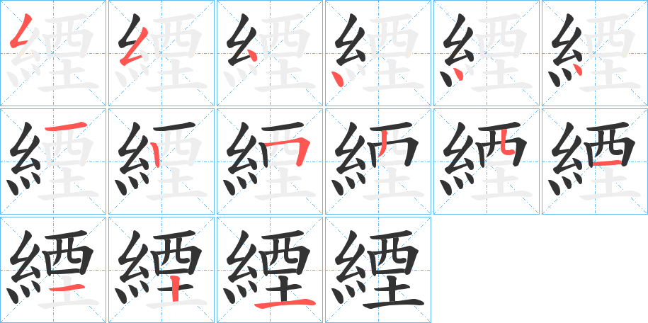 緸字笔顺写法