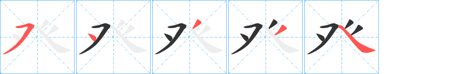 癶字笔顺写法
