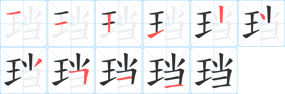 珰字笔顺写法