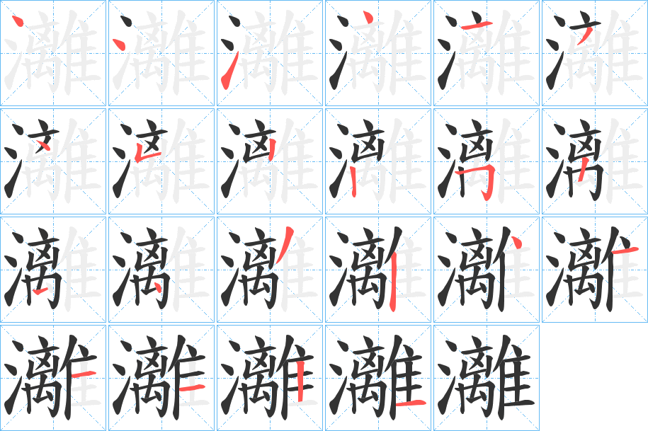 灕字笔顺写法