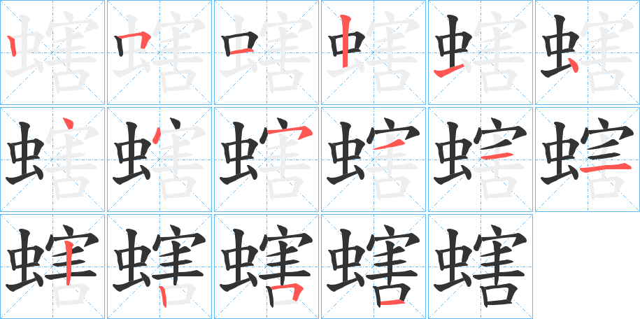 螛字笔顺写法
