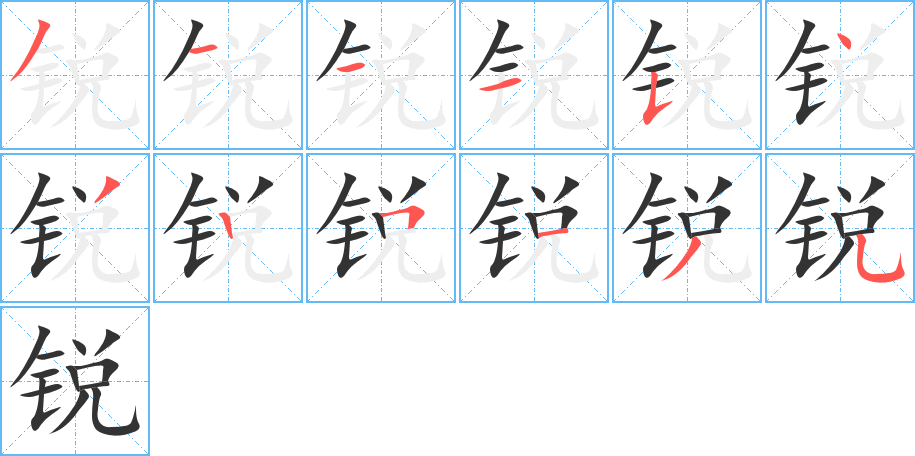 锐字笔顺写法