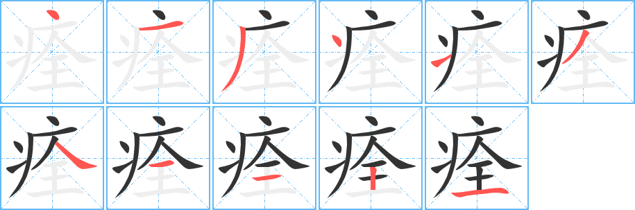 痊字笔顺写法