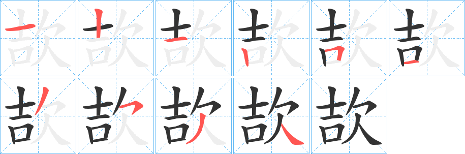 欯字笔顺写法