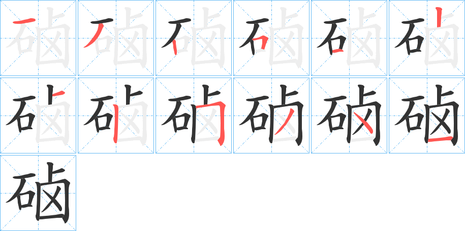 硵字笔顺写法