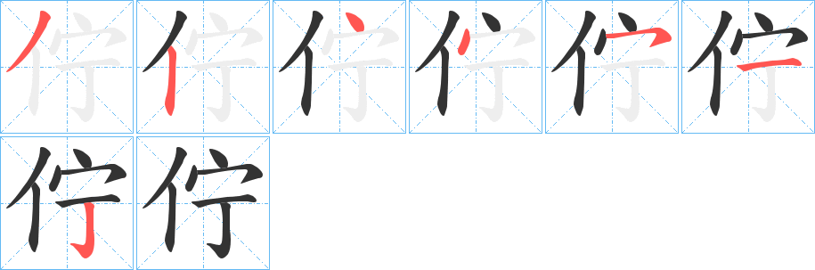 佇字笔顺写法